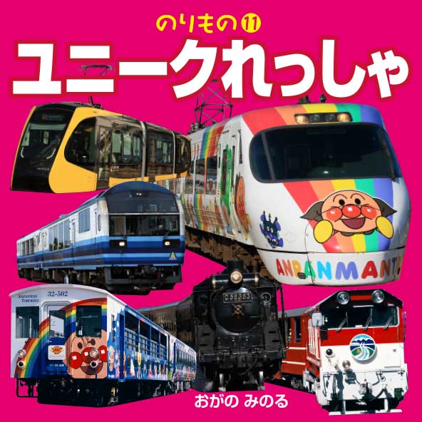 JTBパブリッシングのりもの11「ユニークれっしゃ」