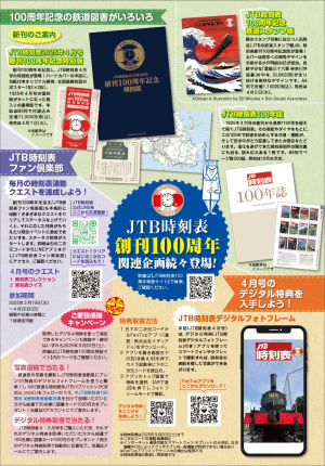 JTB時刻表100周年記念号の表２＆表４を担当
